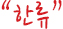 한류