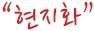 현지화